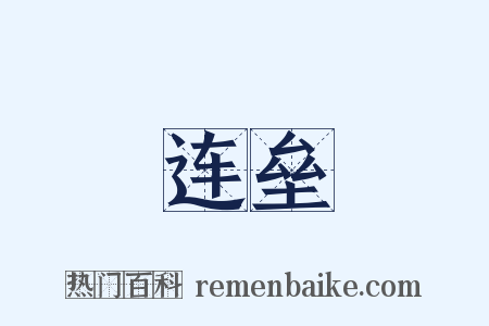 连垒是什么意思的图片